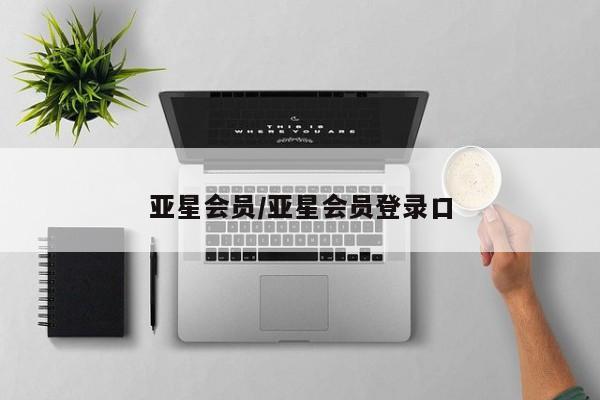 亚星会员平台 亚星手机版亚星会员/亚星会员登录口