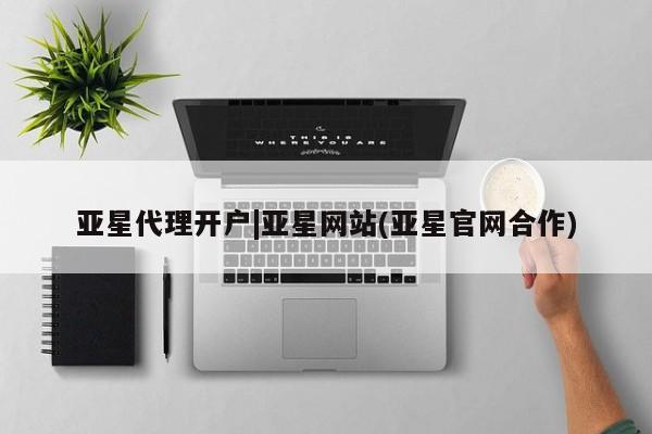 亚星会员平台 亚星手机版亚星代理开户|亚星网站(亚星官网合作)