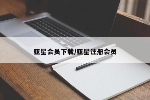 亚星会员平台 亚星手机版亚星会员下载/亚星注册会员