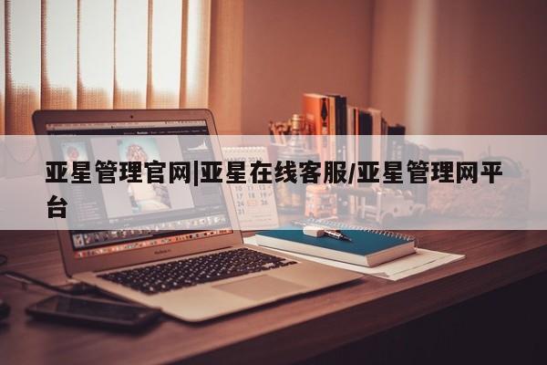 亚星会员平台 亚星手机版亚星管理官网|亚星在线客服/亚星管理网平台